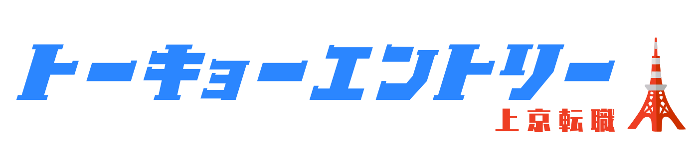 トーキョーエントリー｜上京転職を目指すあなたへ